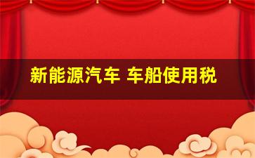 新能源汽车 车船使用税